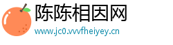 陈陈相因网